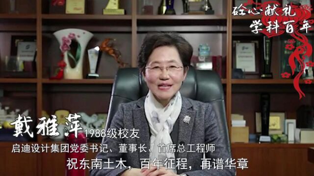 东南大学土木工程学院学科百年献礼视频