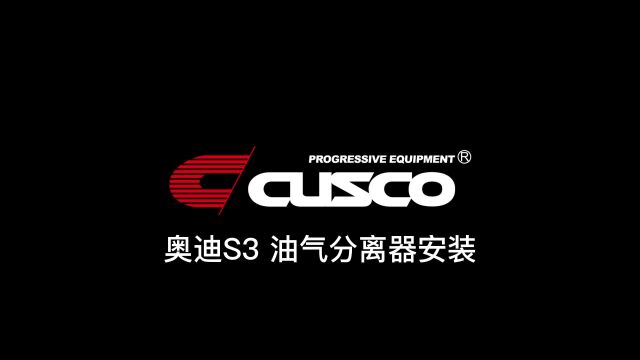 奥迪S3 CUSCO 油气分离器安装