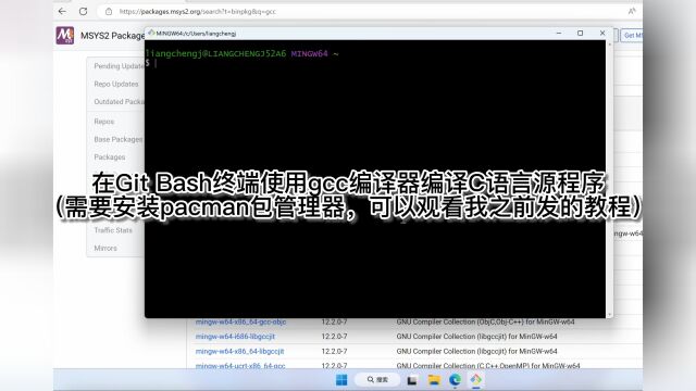 如何在Git Bash终端使用gcc编译器编译C语言源程序?