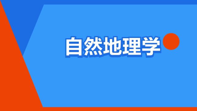 “自然地理学”是什么意思?