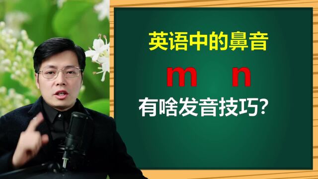 英语中鼻音m和n如何区分?很多同学在这一点没做到,来学技巧