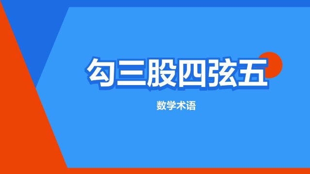 “勾三股四弦五”是什么意思?