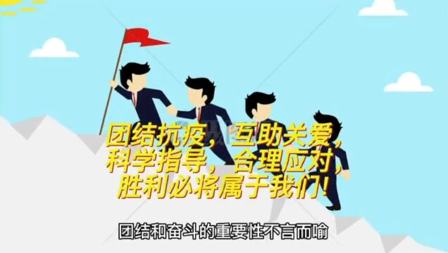 团结抗疫,互助关爱,科学指导,合理应对,胜利必将属于我们!