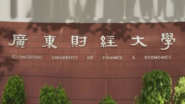 广东财经大学2022年招生宣传片