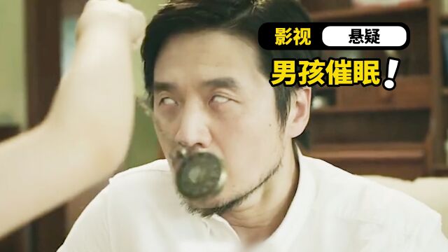 催眠男孩竟然成功了