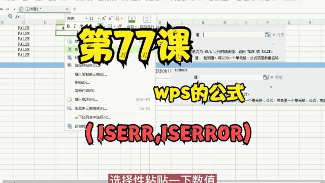 第77课wps的公式(ISERR,ISERROR)