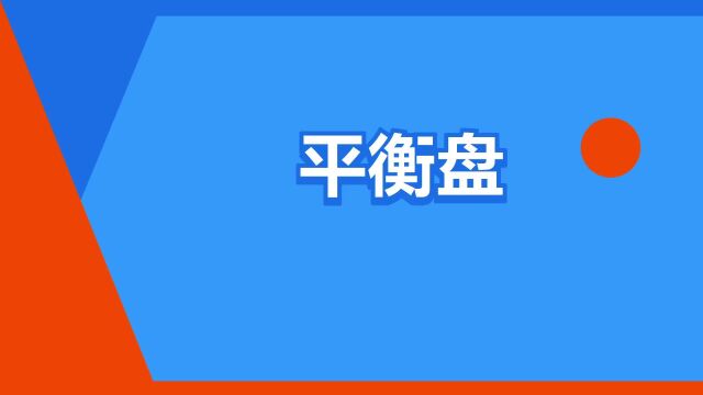 “平衡盘”是什么意思?