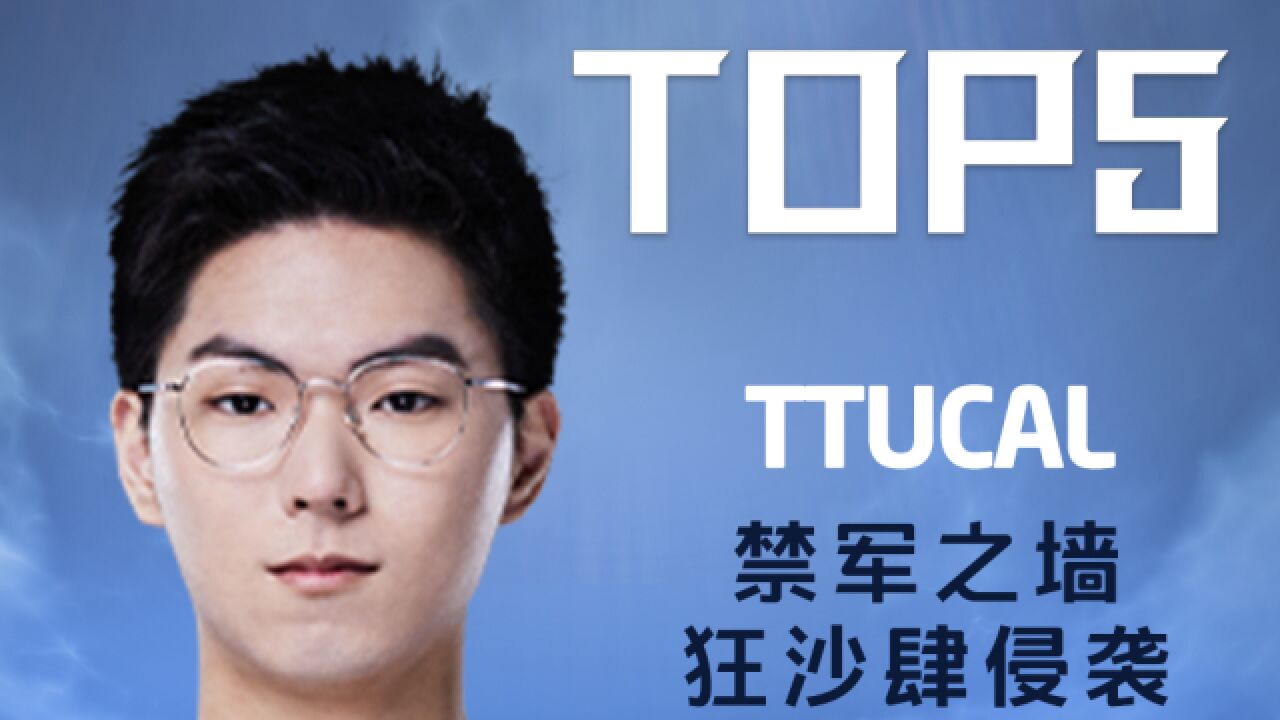 TOP5:ucal禁军之墙狂沙肆侵袭