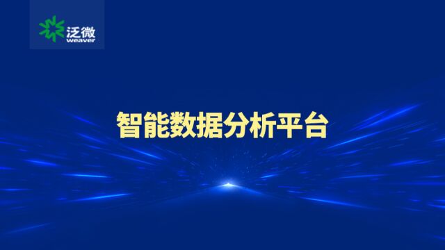 泛微智能数据分析平台