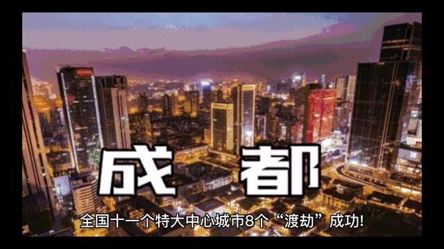 全国十一个特大中心城市8个“渡劫”成功! 3个正处于黎明前的黑暗关键时刻!