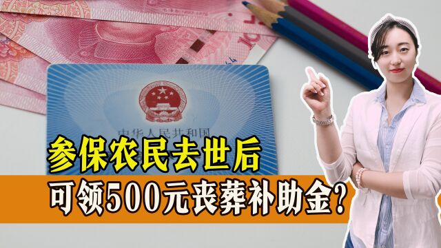 2023年开始,参保农民丧葬补助金提高为500元?消息属实吗?