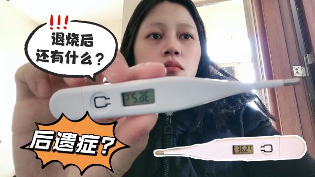 美女也中招了,2天发烧38度一招降到36.2度,退烧后还有后遗症?