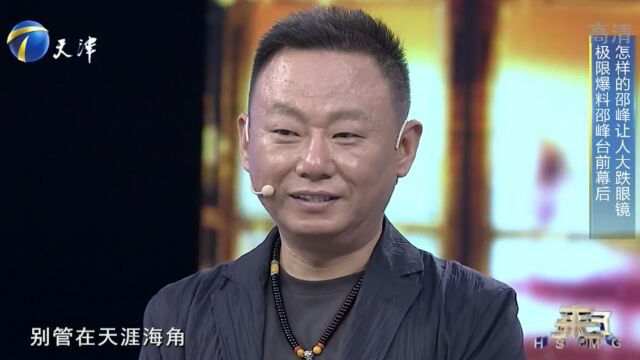 王宏现场评价好友邵峰,他的一番话,让王为念深受打击!丨你看