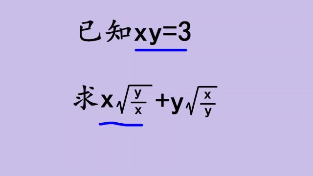 仅告诉xy=3,如何求值,答对的学生不多