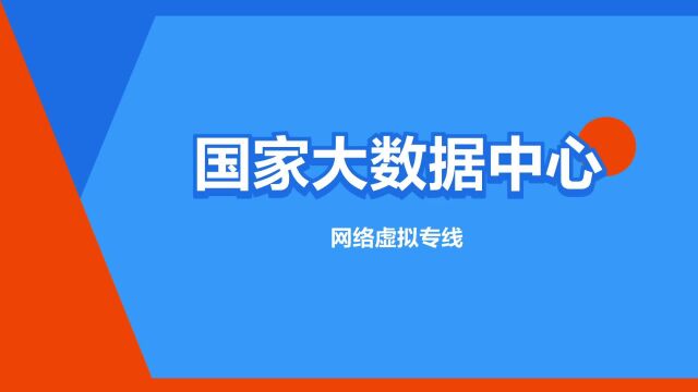 “国家大数据中心”是什么意思?