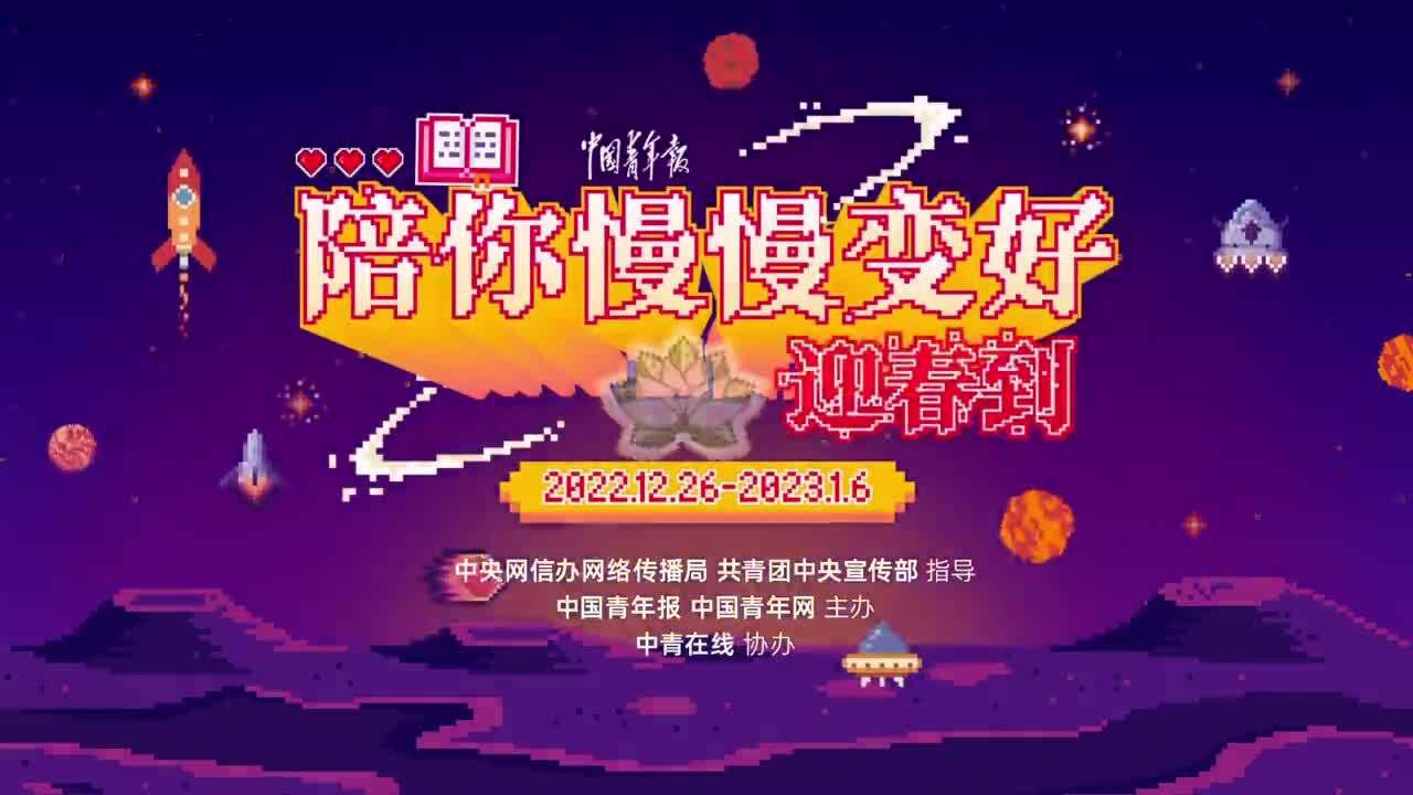 图知道|时间向前,青春向上