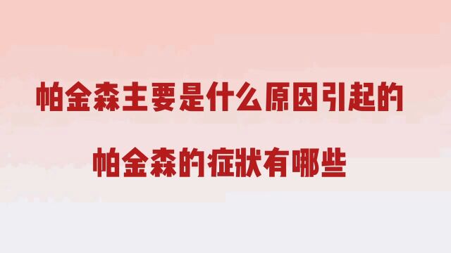 帕金森主要是什么原因引起的,帕金森的症状有哪些?