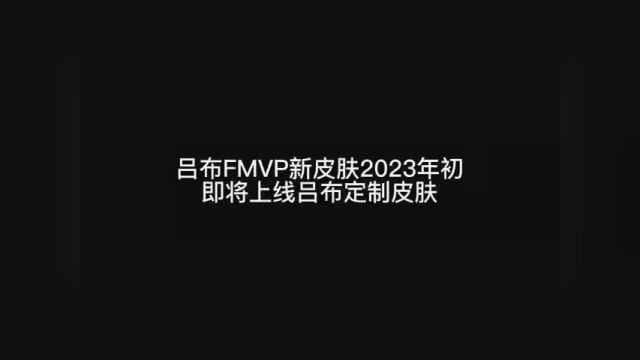 兄弟们海洋之王吕布FMVP皮肤准备上线了,这次你们应该信我了吧