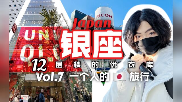 【独行东京#7】12层楼的优衣库!探索银座【日本之行Vlogⷲ022冬】【VLOG#32】