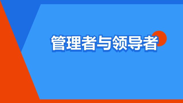 “管理者与领导者”是什么意思?