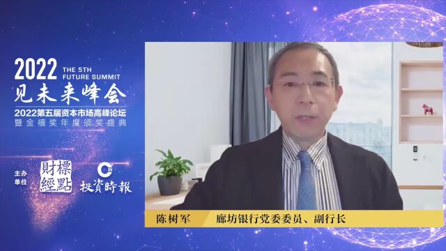 廊坊银行陈树军:中小微企业面临多重挑战,四大举措深耕普惠金融 | 见未来高峰论坛