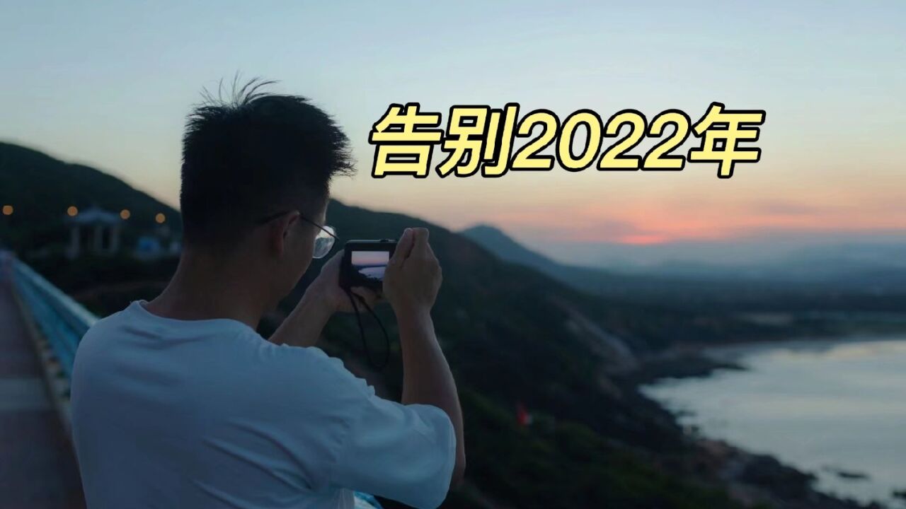 告别2022年