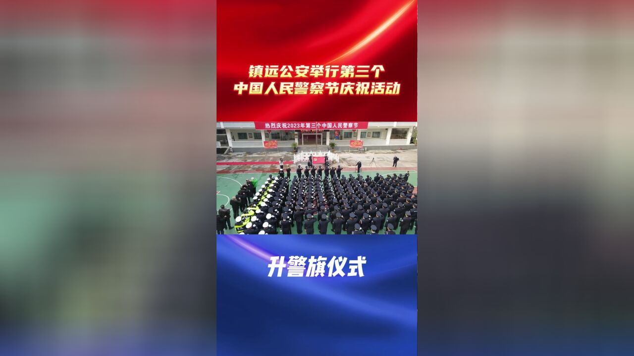 镇远公安热烈庆祝第三个中国人民警察节升警旗仪式.