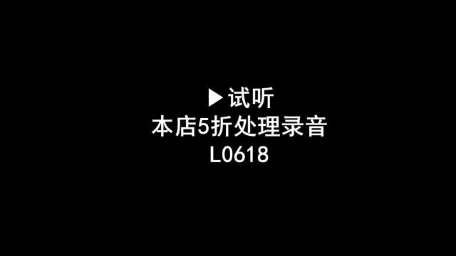 门面到期5折清仓叫卖广告录音,报价处理语音广告配音