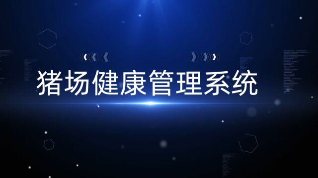 农信数智猪场健康管理系统,携手企业提升猪群健康管理效率!