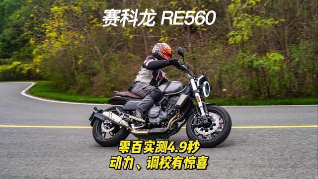 赛科龙 RE560 零百实测4.9秒 动力、调校有惊喜 #赛科龙