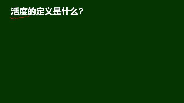 活度的定义是什么呢?听老师娓娓道来