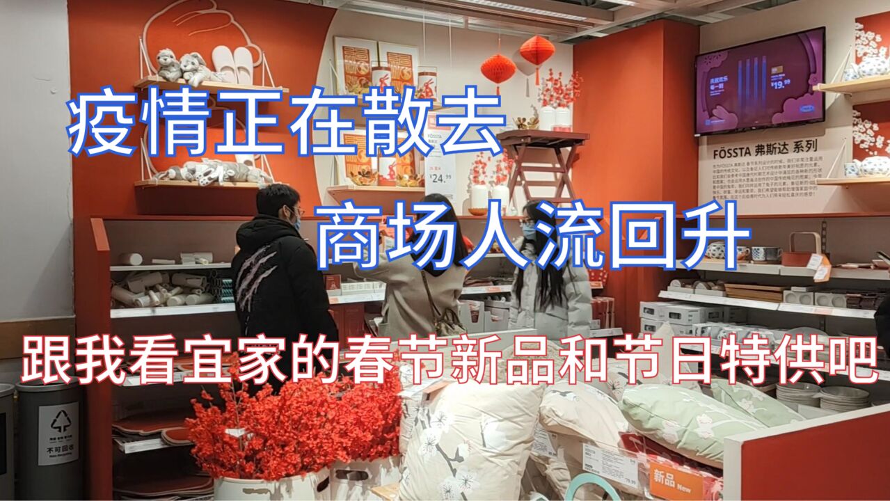 疫情正在散去,商场人流回升,跟我看宜家的春节新品和节日特供吧