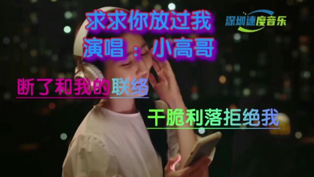 伤感情歌《求求你放过我》唱的撕心裂肺,唱哭了多少痴情人.