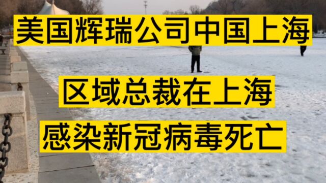 美国辉瑞公司,中国上海区域总裁,在上海感染新冠病毒死亡.