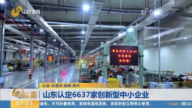 山东6637家企业被认定为2022年度创新型中小企业