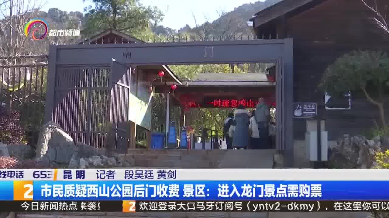 市民质疑西山公园后门收费 景区:进入龙门景点需购票