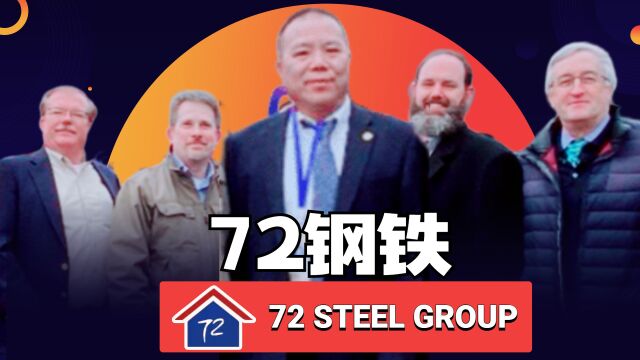 72 Steel在美国“钢铁之都”匹兹堡打造华人钢铁王国