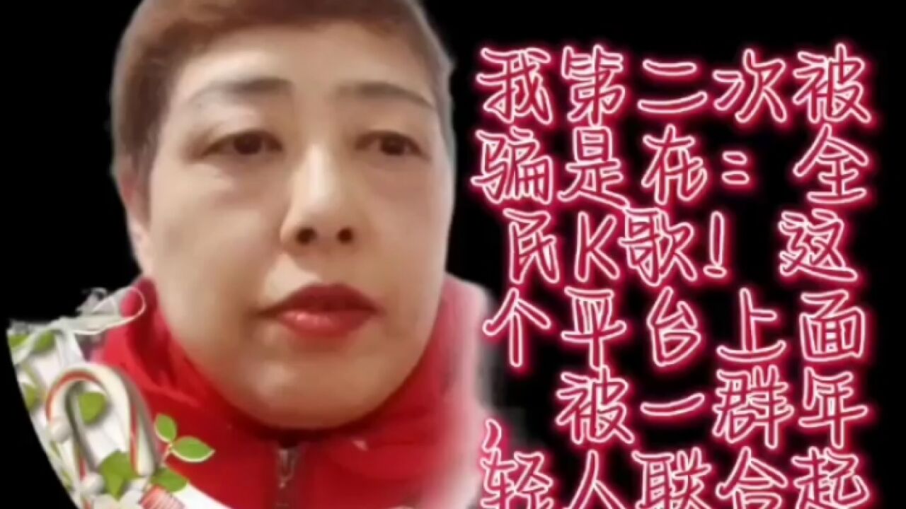 第二次是从:全民k歌平台上被,一群年轻联合起来诈骗的.