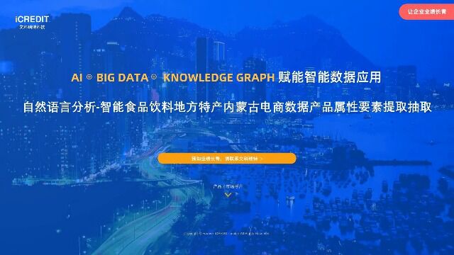 自然语言分析智能食品饮料地方特产内蒙古电商数据产品属性要素提取抽取艾科瑞特科技(iCREDIT)