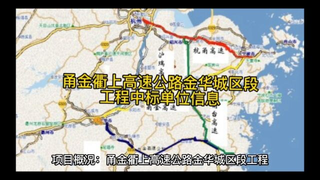 甬金衢上高速公路金华城区段工程中标单位信息