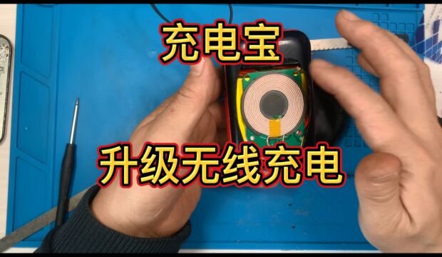 利用闲置无线充电模块,把充电宝升级无线充电功能,小巧方便实用