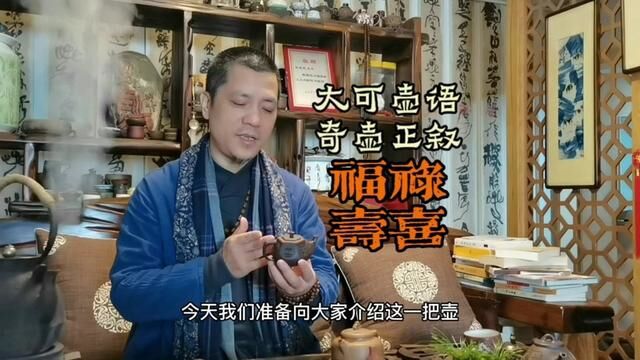 形状如烟斗的紫砂奇壶熟刻后如何?大可壶语ⷥ凥㶦�™:福禄寿喜#大师紫砂壶 #紫砂文化 #紫砂手艺人 #紫砂文化 #陶刻紫砂壶