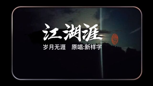 新样字《江湖涯》的背景故事,出乡后几年又选择归隐