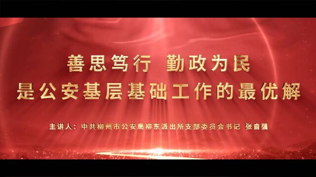 善思笃行、勤政为民是公安基层基础工作的最优解