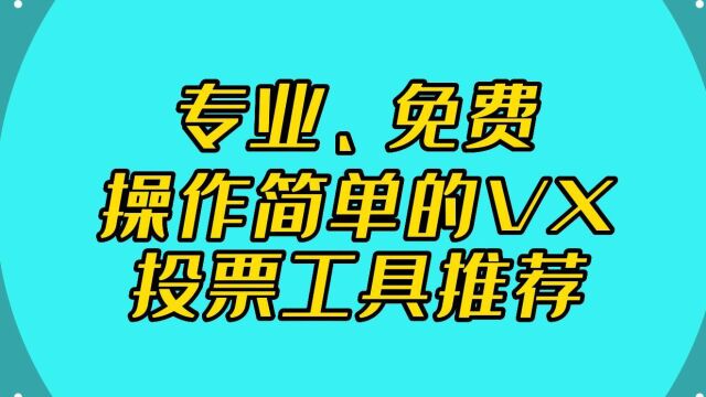 专业、免费、操作简单的微信投票工具推荐