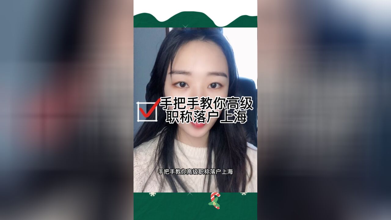 上海快速落户:高级职称落户