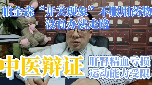 帕金森患者出现开关现象是怎么回事?