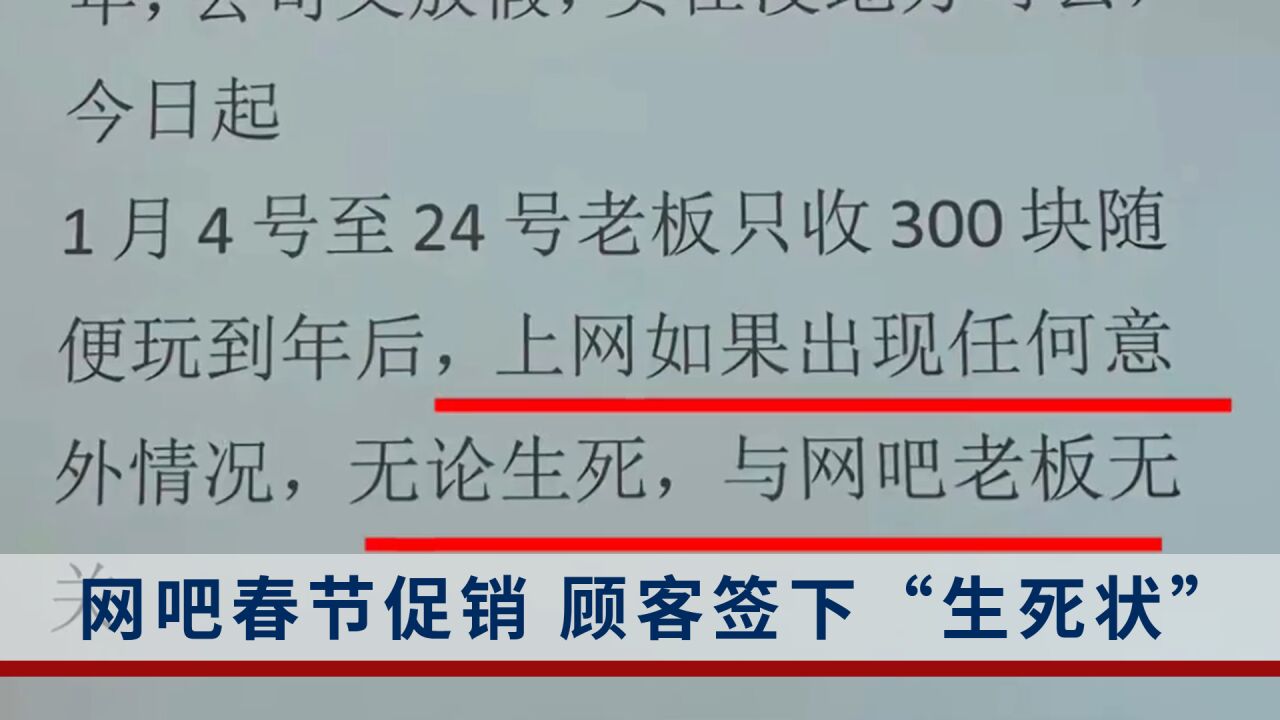 过年没钱不想回家和网吧签“生死状”?网吧老板:顾客自行发起的