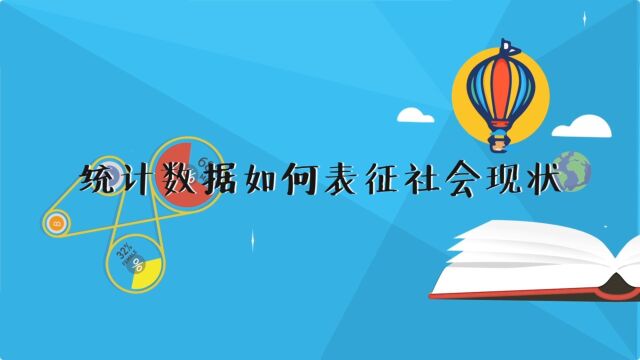 #青爱课堂家庭教育系列# 之095 统计数据如何表征社会现状
