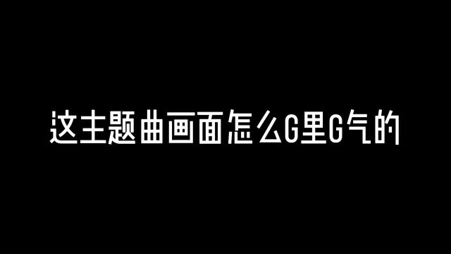 好G里G气啊哈哈哈!#动漫